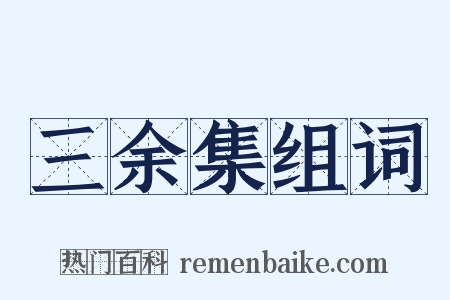 三余集组词是什么意思的图片